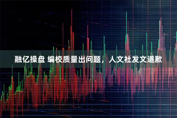 融亿操盘 编校质量出问题，人文社发文道歉