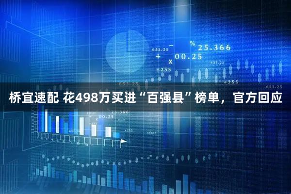 桥宜速配 花498万买进“百强县”榜单，官方回应
